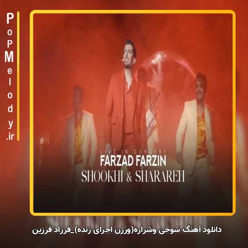دانلود آهنگ فرزاد فرزین شوخی و شراره